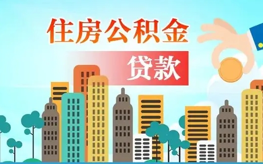 公积金最多能贷款多少_阜新公积金代办服务